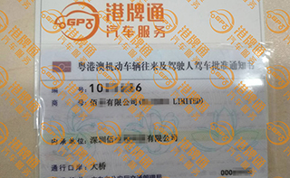 港珠澳大桥粤Z车牌办理案例：佰*有限公司