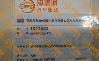 港珠澳大桥粤Z车牌办理案例：绎立*科技开发有限公司