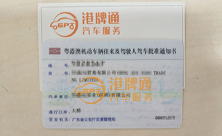 港珠澳大桥粤Z车牌办理案例：恒*贸易有限公司