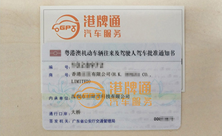 港珠澳大桥粤Z车牌办理案例：香港宏*有限公司