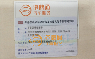 港珠澳大桥粤Z车牌办理案例：利*贸易有限公司
