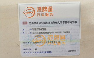 港珠澳大桥粤Z车牌办理案例：乐*贸易有限公司