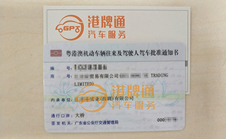 港珠澳大桥粤Z车牌办理案例：汇*贸易有限公司