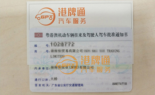 港珠澳大桥粤Z车牌办理案例：森*贸易有限公司