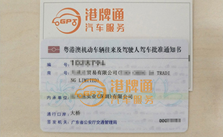 港珠澳大桥粤Z车牌办理案例：天*达贸易有限公司