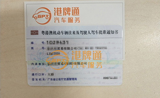 港珠澳大桥粤Z车牌办理案例：泰*贸易有限公司