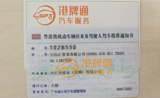 港珠澳大桥粤Z车牌办理案例：中*贸易有限公司