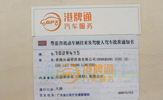 港珠澳大桥粤Z车牌办理案例：香港永*贸易有限公司