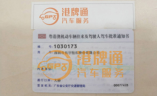 港珠澳大桥FV车牌办理案例：深圳市长*石股份有限公司