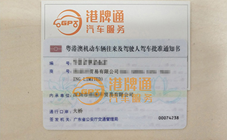 港珠澳大桥粤Z车牌办理案例：海*洋贸易有限公司